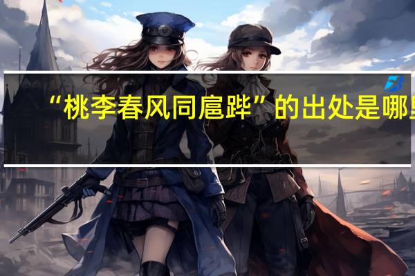 “桃李春风同扈跸”的出处是哪里