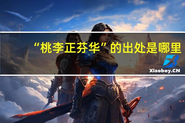 “桃李正芬华”的出处是哪里