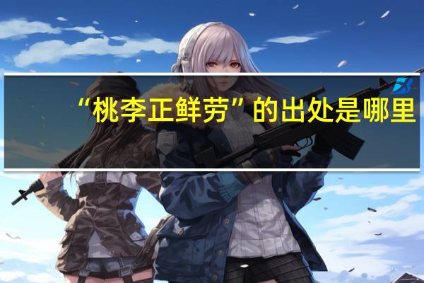 “桃李正鲜劳”的出处是哪里