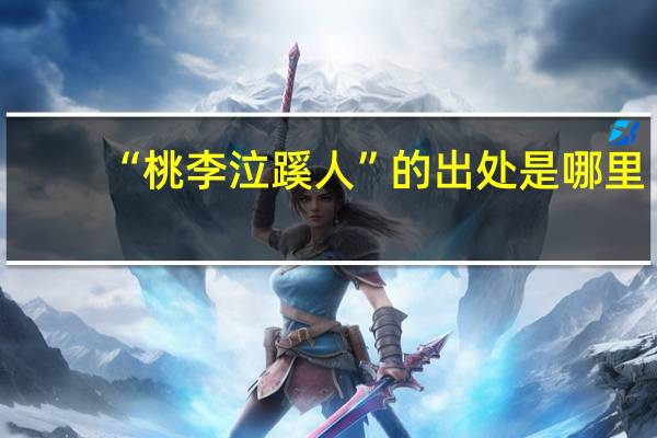 “桃李泣蹊人”的出处是哪里