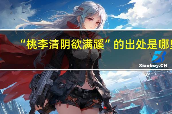 “桃李清阴欲满蹊”的出处是哪里