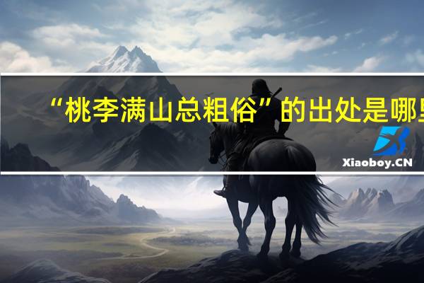 “桃李满山总粗俗”的出处是哪里