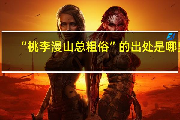 “桃李漫山总粗俗”的出处是哪里