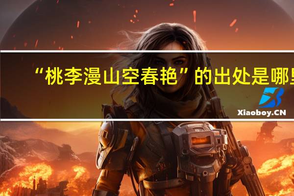 “桃李漫山空春艳”的出处是哪里