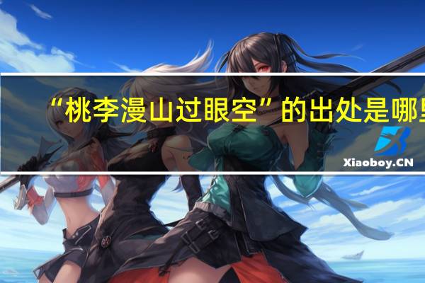 “桃李漫山过眼空”的出处是哪里