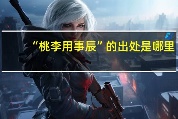 “桃李用事辰”的出处是哪里