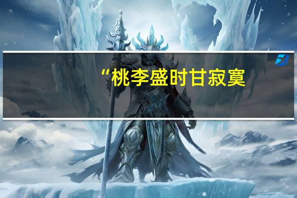 “桃李盛时甘寂寞,雪霜多后竞青葱。根深更爱阳春雨,叶茂犹怜翠谷风”出自哪首诗
