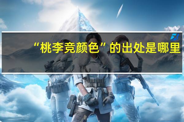 “桃李竞颜色”的出处是哪里