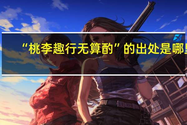 “桃李趣行无算酌”的出处是哪里
