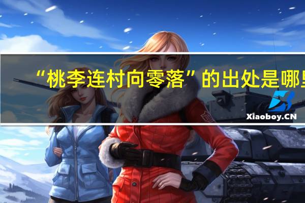 “桃李连村向零落”的出处是哪里