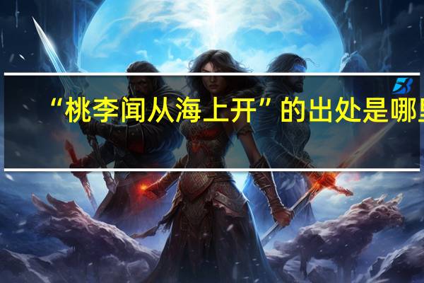 “桃李闻从海上开”的出处是哪里