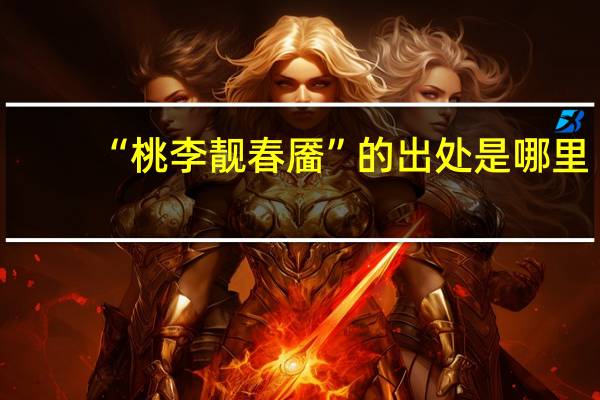 “桃李靓春靥”的出处是哪里