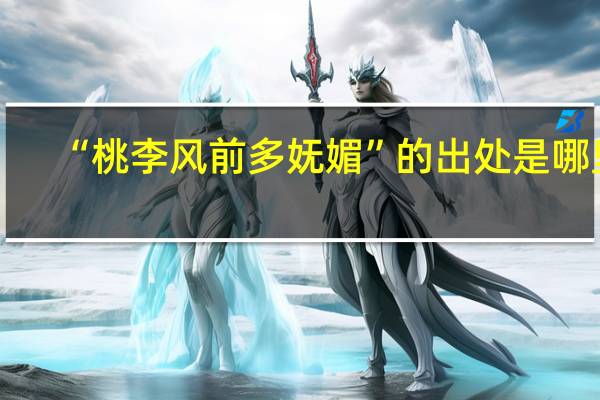 “桃李风前多妩媚”的出处是哪里
