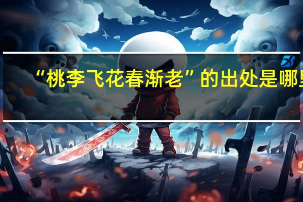 “桃李飞花春渐老”的出处是哪里