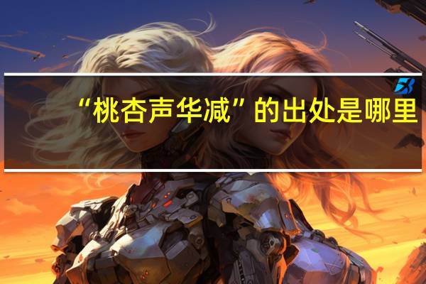 “桃杏声华减”的出处是哪里