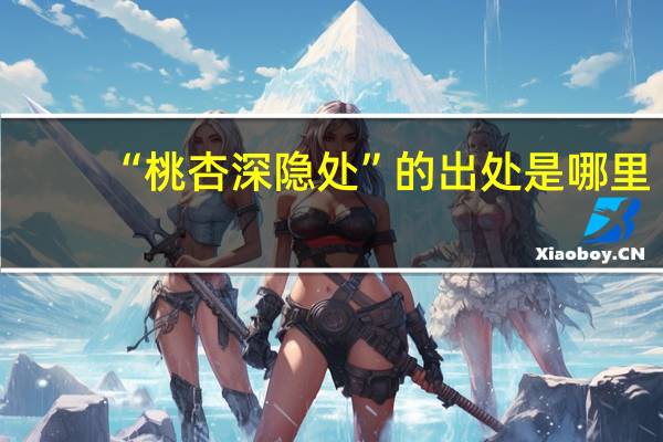 “桃杏深隐处”的出处是哪里