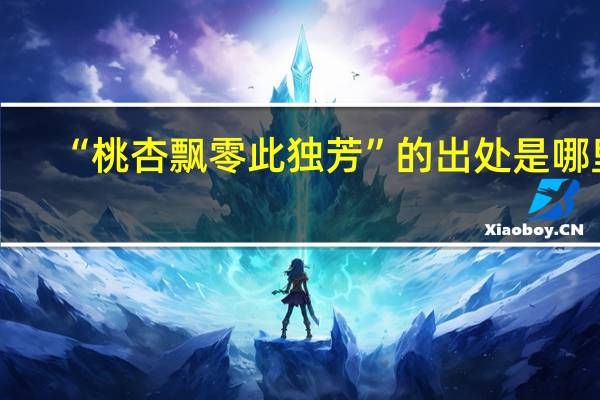 “桃杏飘零此独芳”的出处是哪里