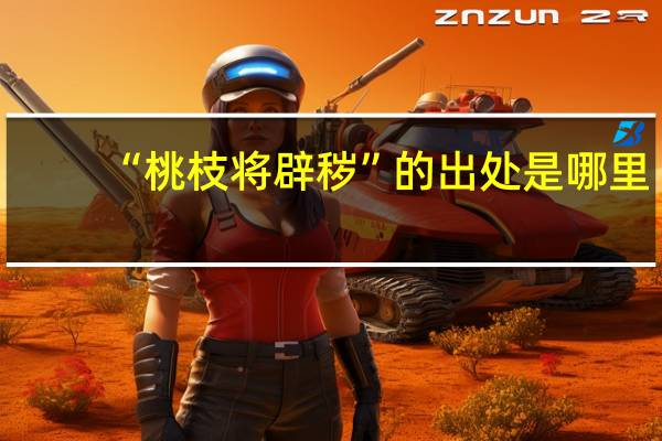 “桃枝将辟秽”的出处是哪里