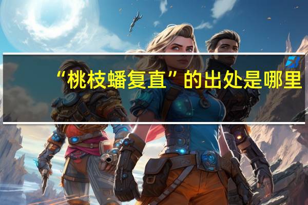 “桃枝蟠复直”的出处是哪里