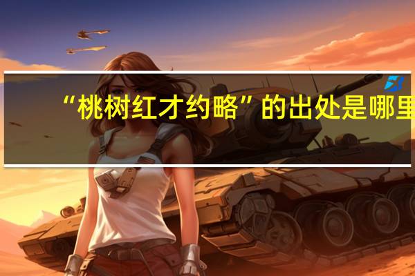 “桃树红才约略”的出处是哪里