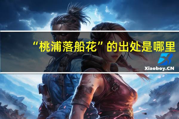 “桃浦落船花”的出处是哪里
