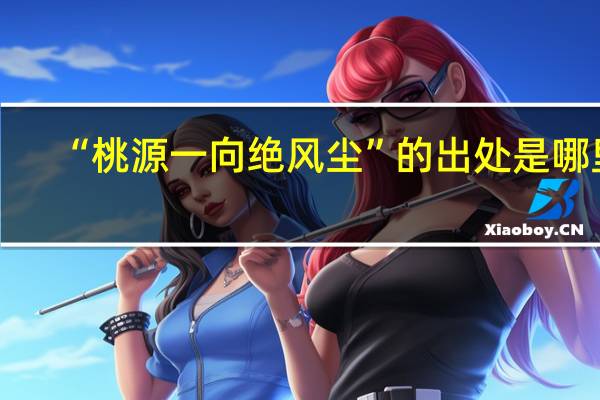 “桃源一向绝风尘”的出处是哪里