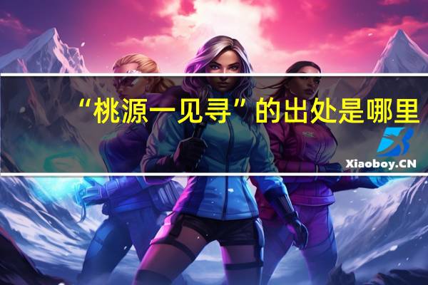 “桃源一见寻”的出处是哪里