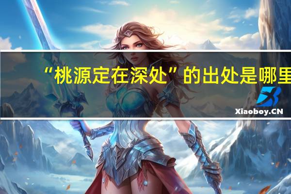“桃源定在深处”的出处是哪里