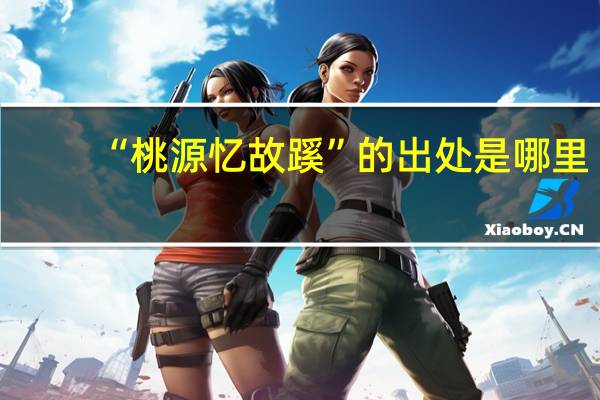 “桃源忆故蹊”的出处是哪里