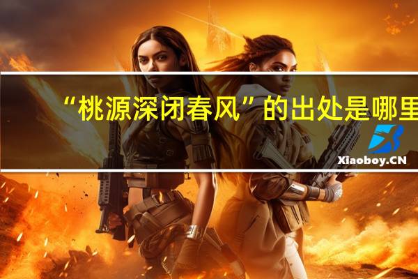 “桃源深闭春风”的出处是哪里
