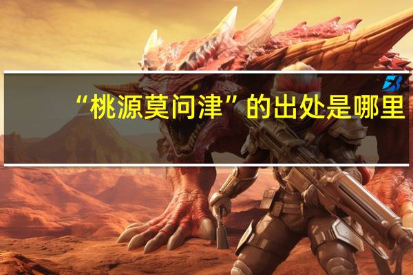 “桃源莫问津”的出处是哪里