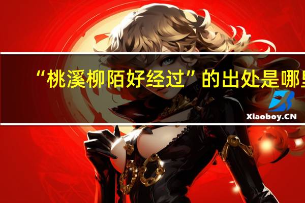“桃溪柳陌好经过”的出处是哪里