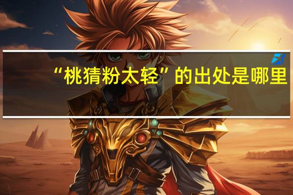 “桃猜粉太轻”的出处是哪里