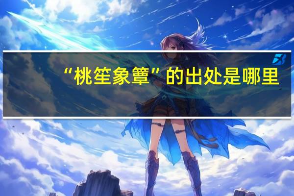 “桃笙象簟”的出处是哪里