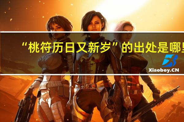 “桃符历日又新岁”的出处是哪里