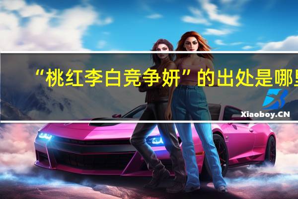 “桃红李白竞争妍”的出处是哪里