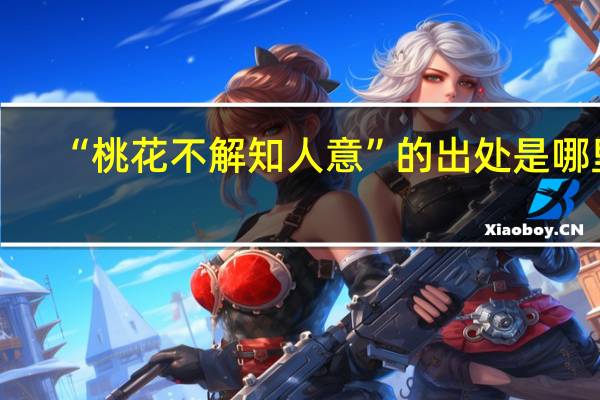 “桃花不解知人意”的出处是哪里
