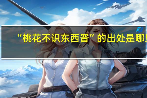 “桃花不识东西晋”的出处是哪里