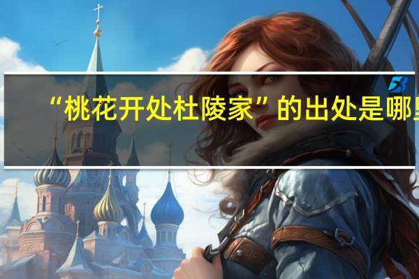 “桃花开处杜陵家”的出处是哪里