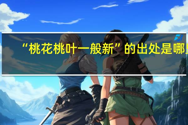 “桃花桃叶一般新”的出处是哪里