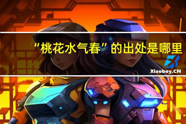 “桃花水气春”的出处是哪里