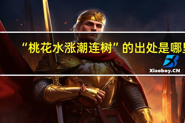“桃花水涨潮连树”的出处是哪里