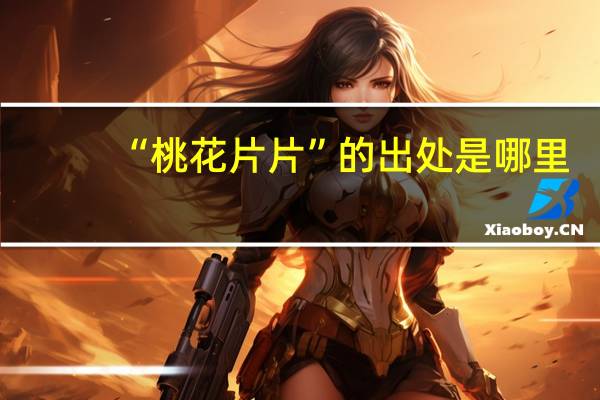 “桃花片片”的出处是哪里