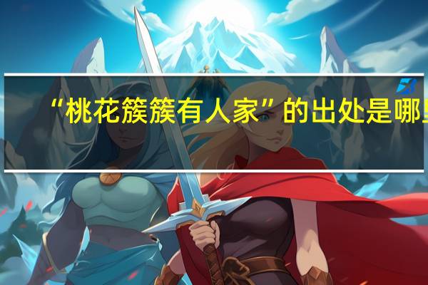 “桃花簇簇有人家”的出处是哪里