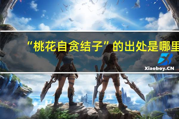 “桃花自贪结子”的出处是哪里