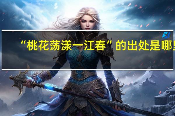 “桃花荡漾一江春”的出处是哪里