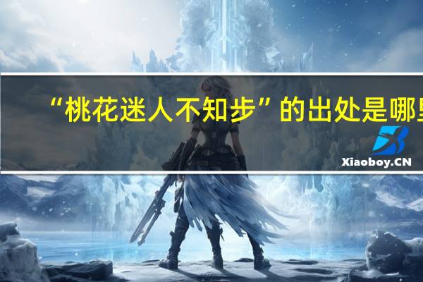 “桃花迷人不知步”的出处是哪里