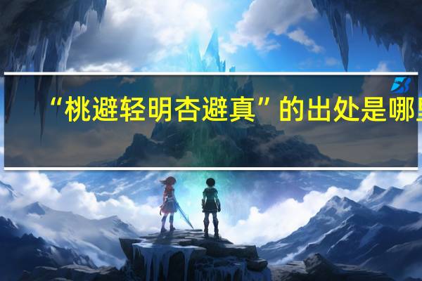 “桃避轻明杏避真”的出处是哪里