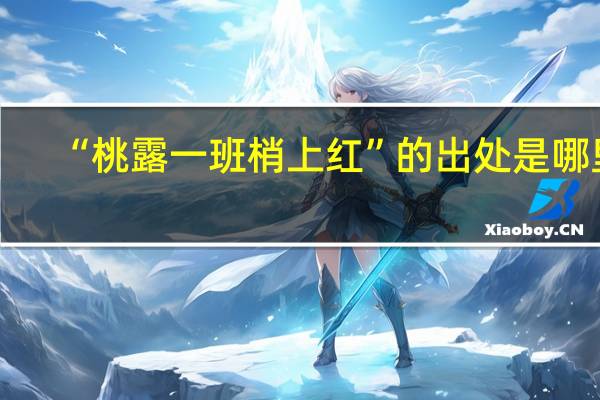 “桃露一班梢上红”的出处是哪里