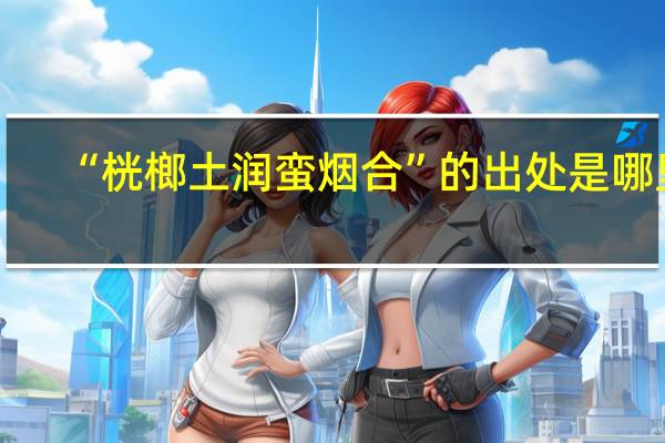 “桄榔土润蛮烟合”的出处是哪里